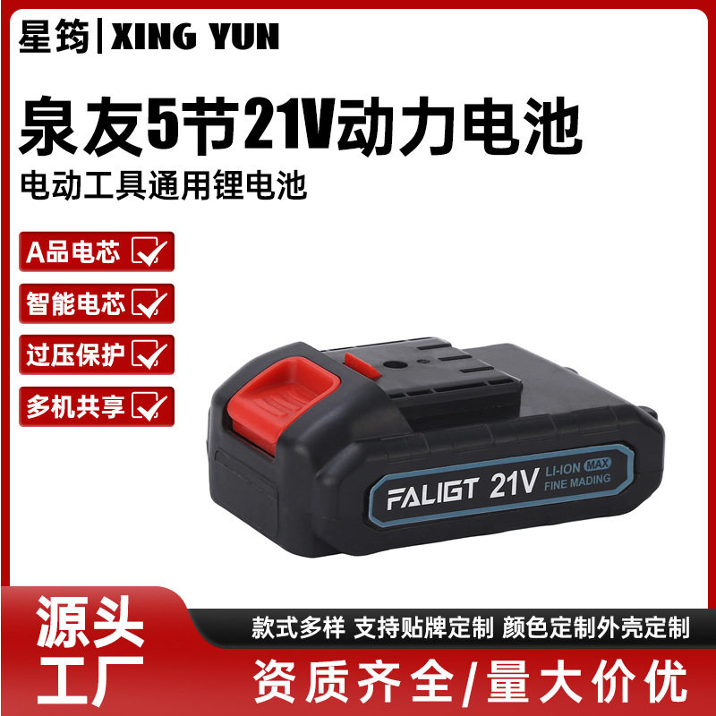 泉友5节21V动力电池组大容量电扳