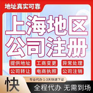 西安上海注册公司代办个体户电商执照地址挂靠变更注销企业年审