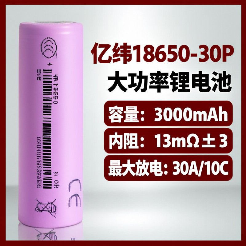 亿纬18650锂电池30P3000mAh动力