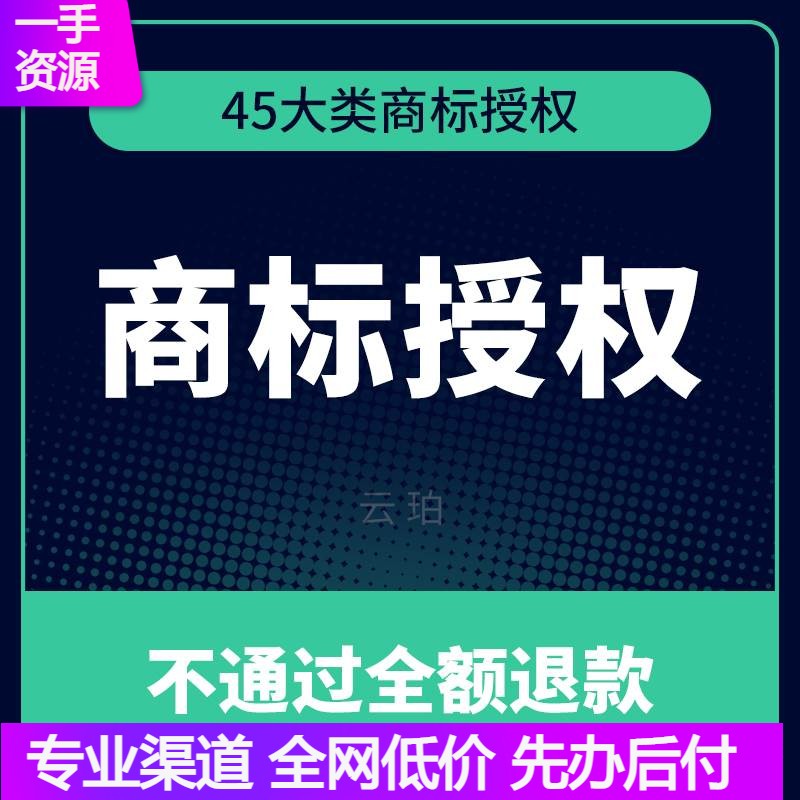 商标授权租用品牌授权资质速卖通淘宝抖店服装百货45大类中英文