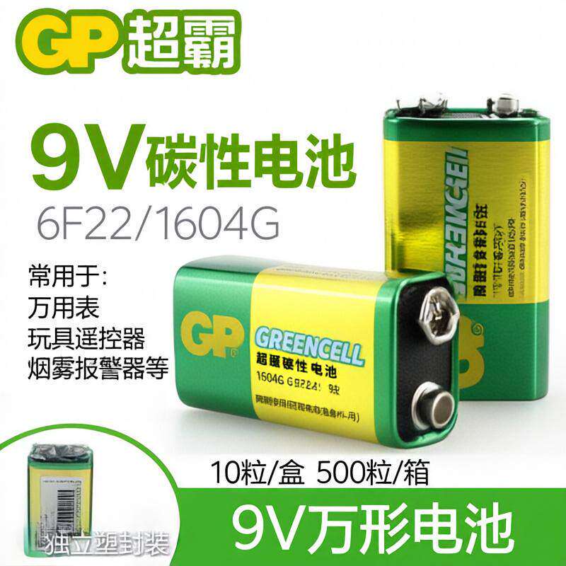 GP超霸9V电池1604G碳性6F22方形