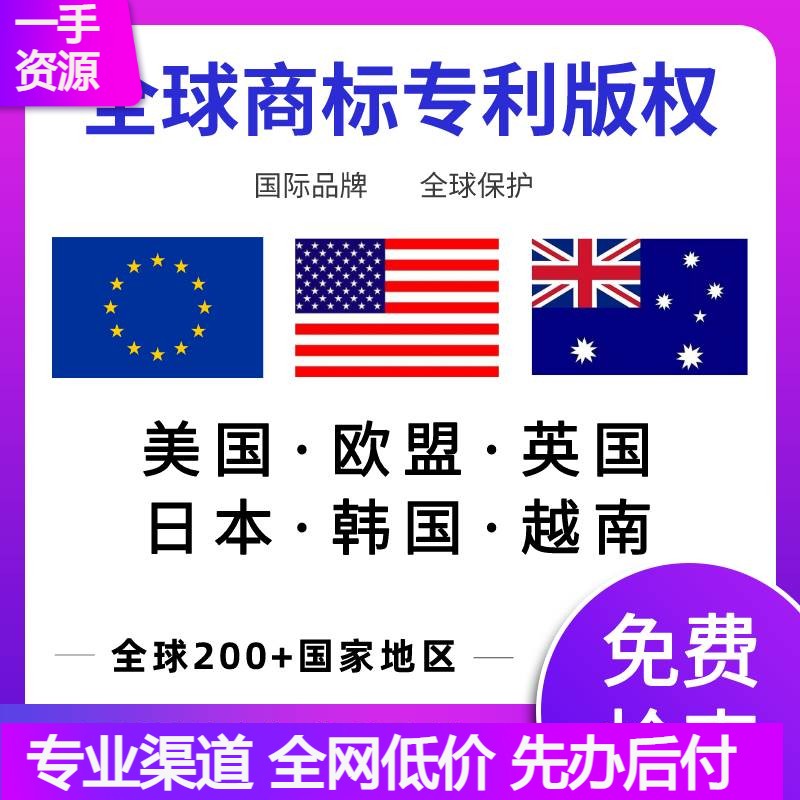 韩国商标注册马德里续展南非发明专利申请台湾外观加拿大日本变更 商务/设计服务 知识产权服务 原图主图