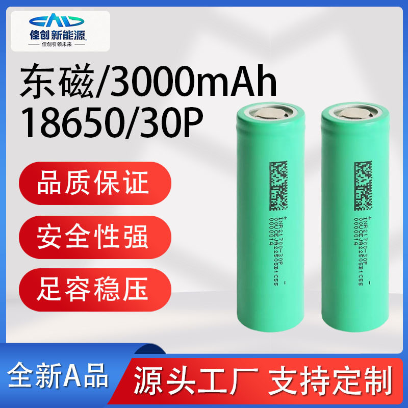 东磁18650锂电池3000mAh10C动力