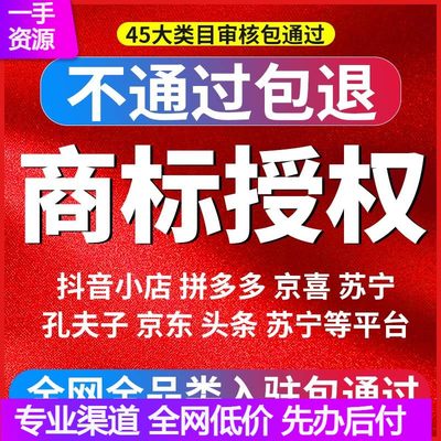 商标授权京喜抖音速卖通多多pdd授权包通过代入驻包下店