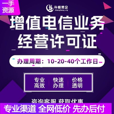 增值电信业务经营许可证网络文化icp/edi/idc文网文节目制作办理