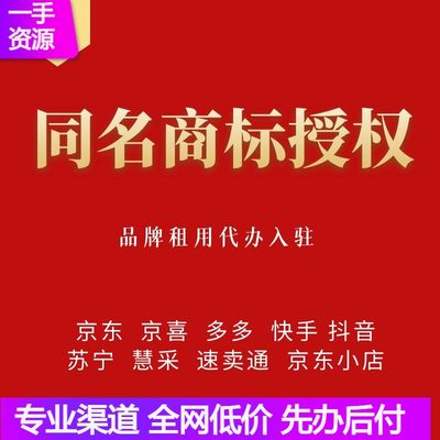 同名商标授权快手抖音小店速卖通苏宁多多慧采线下商场租品牌