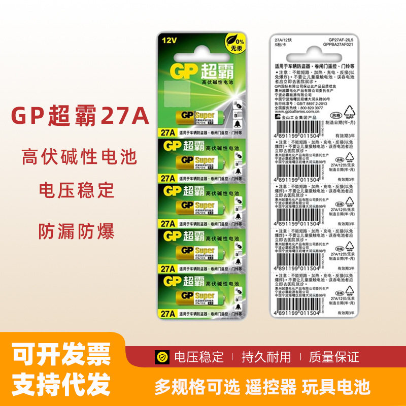 GP超霸27A卡装12V门铃遥控器防盗