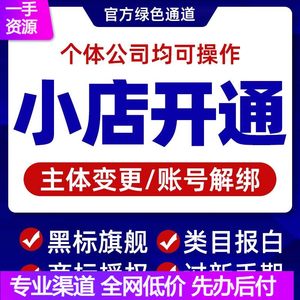 抖店主体变更定向入驻小时达报白类目商标新手期知名授权黑标开通