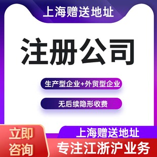 西安上海公司注册营业执照代办个体户办理企业地址变更注销江浙沪