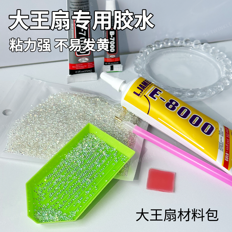 大王扇胶水粘钻速干饰品胶首饰