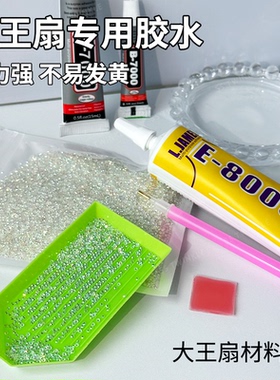 大王扇胶水粘钻速干饰品胶首饰修复胶水多功能修补胶万能E8000胶