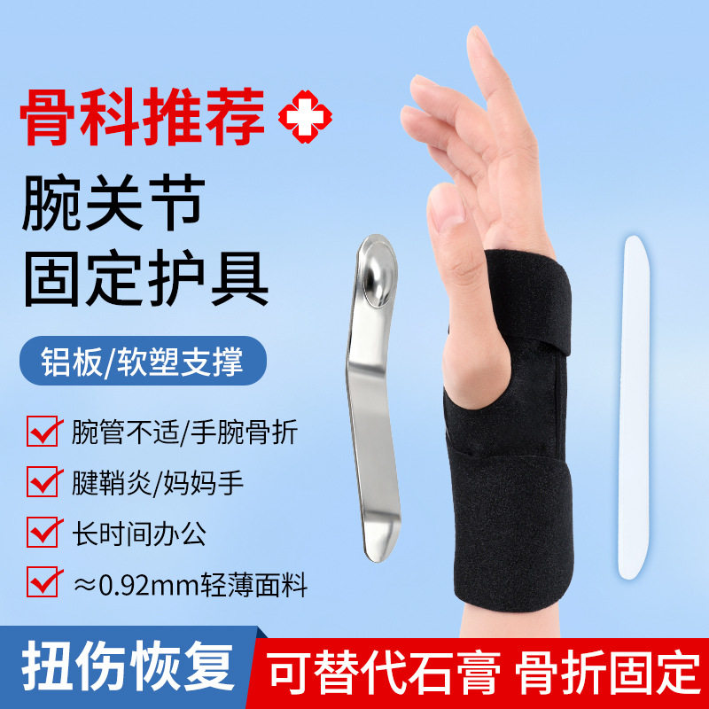 运动护腕防扭伤腱鞘腕关节绑带固定护指板户外手腕支撑透气