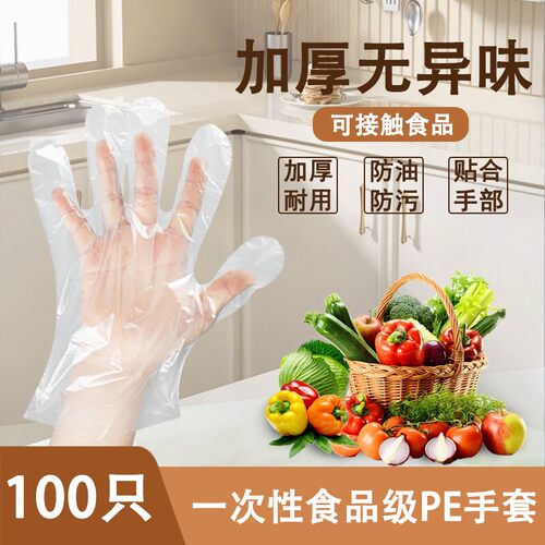 加厚一次性手套袋装厨房食品级餐饮塑料手套PE手套100只装