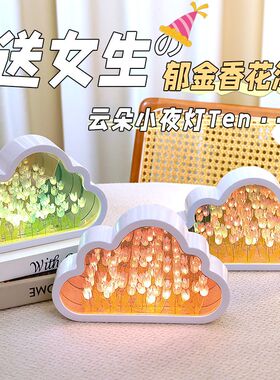 云朵郁金香小夜灯diy手工花海摆件男生生日礼物送女生礼物实用