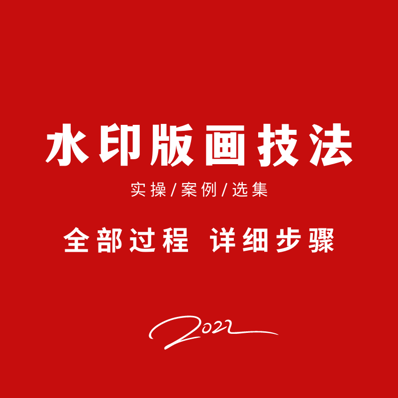 水印版画教程视频教学课件木刻全套零基础入门新手初学绘画技法