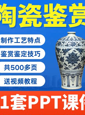 瓷器鉴赏PPT课件陶器制作工艺鉴定技巧宋代明青花瓷收藏鉴定技术
