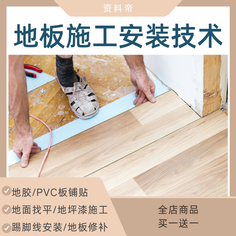 地板安装施工技术视频教程地胶PVC铺贴踢脚线找平自学家装网课程