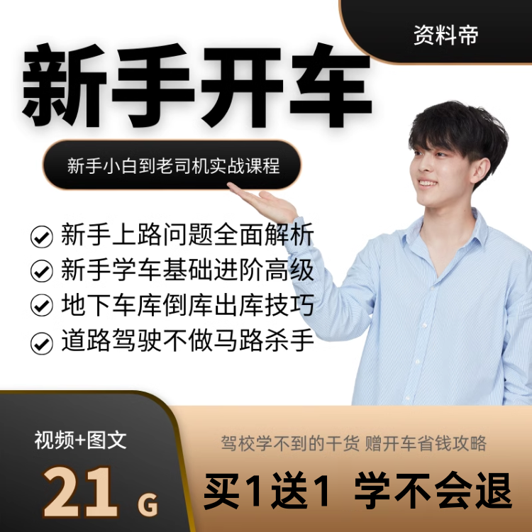 新手开车技巧教学课程小白自学车实用上路况安全驾驶技术视频教程