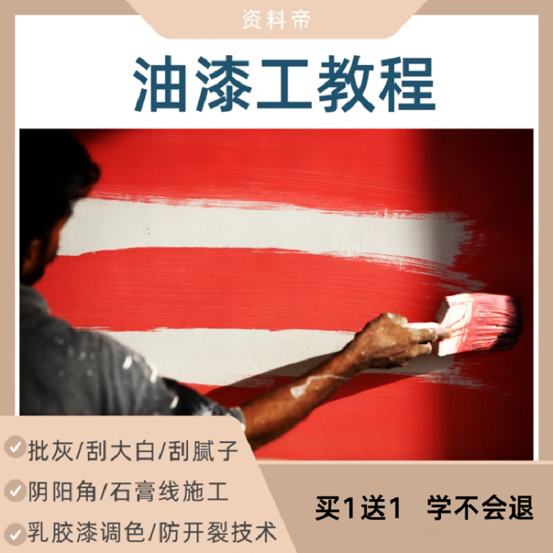 油漆工视频教程批灰刮大白腻子涂料防开裂乳胶漆调色自学入门课程
