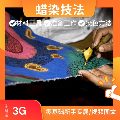 蜡染视频教程技法教学贵州苗族手工印染工艺纹样图案全套PPT课件