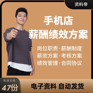 手机店导购店长管理考核办法薪酬绩效方案薪资制度电子版岗位职责