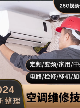 空调维修技术视频教程家用定变频电路检修移机加氟教自学安装修理