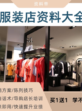 服装店经营陈列销售话术资料全套