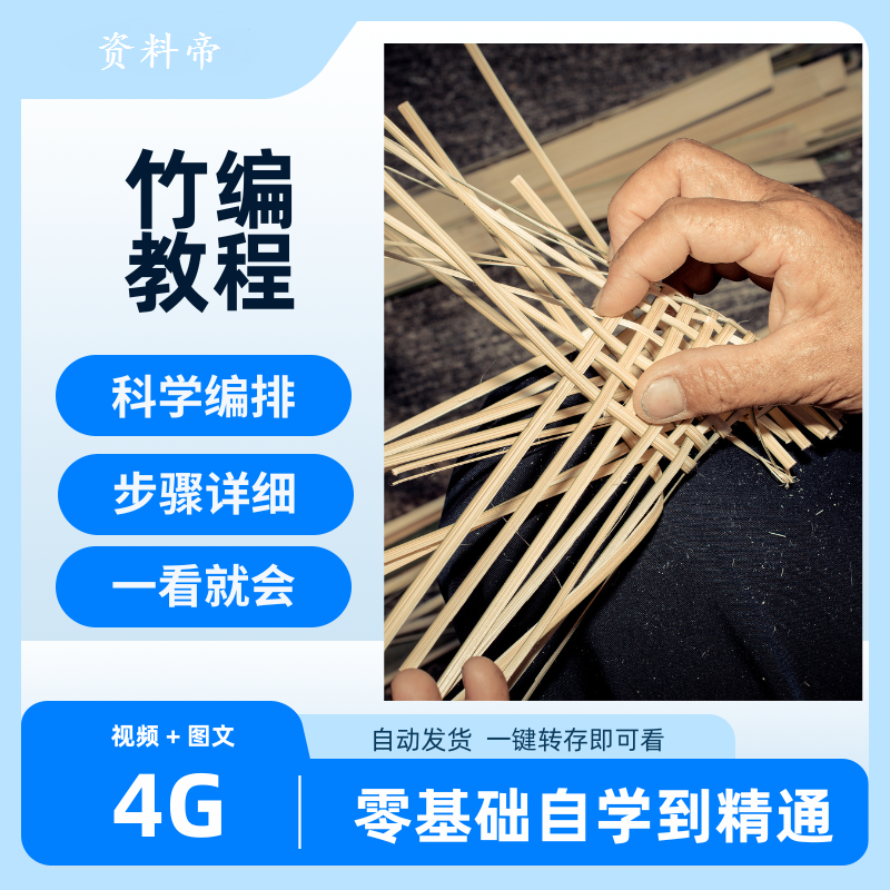 竹编教程手工艺编法竹制品制作