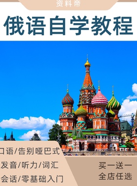 俄语教程全套视频教学零基础自学