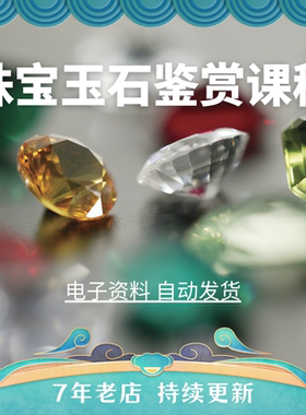 珠宝首饰鉴赏教程鉴定鉴别视频教学知识玉石翡翠收藏宝玉石自学