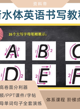 英语书写规范教程视频标准手写体字帖练习模板英文字母单词衡水体