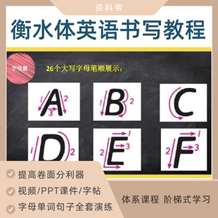 英语书写规范教程视频标准手写体字帖练习模板英文字母单词衡水体