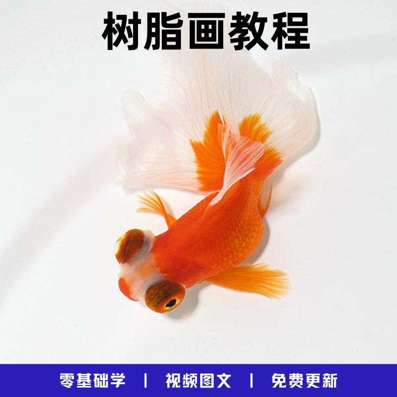 树脂画视频教程三维主体艺术画金鱼零基础新手大全套制作步骤教学