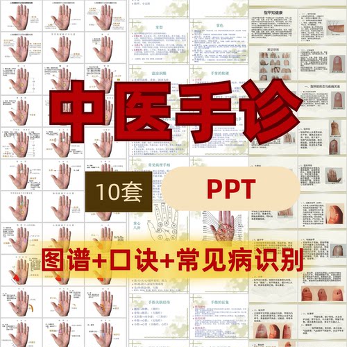 中医手诊PPT课件成品图解大全方法技巧口诀常见病识别自学教程