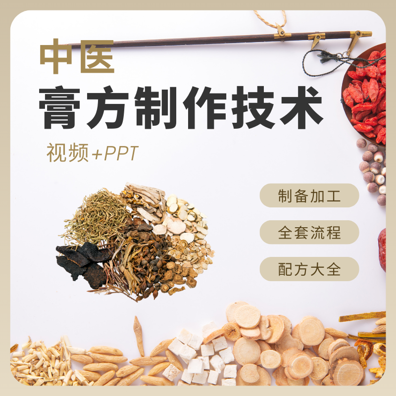 中医膏方视频教程制备使用手工艺