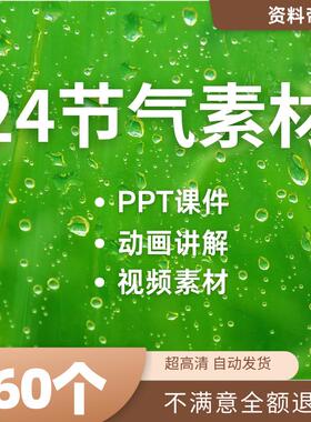 二十四节气讲解PPPT课件24视频素材动画解说时时节大全套成品模板