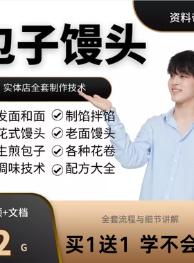包子制作技术视频教程花卷做法