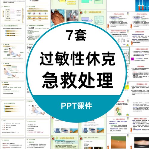 药物过敏性休克急救处理PPT课件