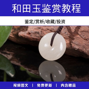 和田玉鉴赏析视频教程鉴别入门识别技巧料子辨伪鉴定收藏教学知识