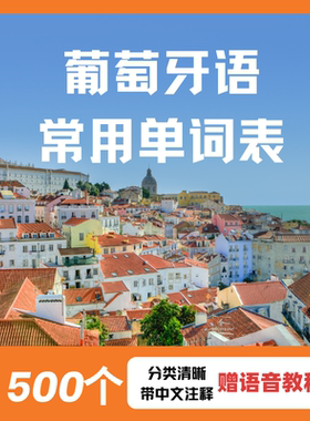 葡萄牙语常用单词汇总表带中文注释xls电子版excel发音教学大全套