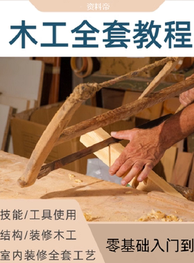 木工教程视频技术手艺榫卯自学