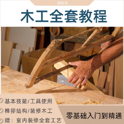 木工教程视频教自学全套木匠技术手艺装修零基础入门榫卯结构图纸