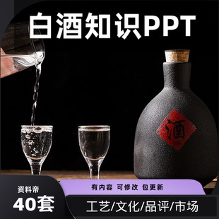 白酒基础知识培训PPT课件勾兑技术酒文化传统生产酿造工艺成品评
