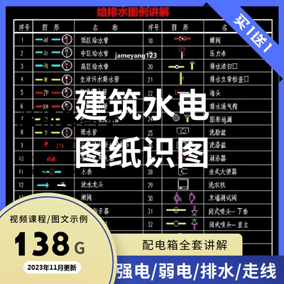 建筑水电图纸识图视频教程安装工程给排水强弱电气施工艺讲解教学