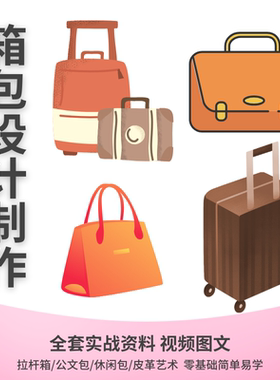 拉杆箱公文休闲包设计制作技术视频教学全套工艺皮具案例流程制图