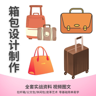 拉杆箱公文休闲包设计制作技术视频教学全套工艺皮具案例流程制图