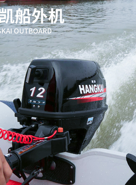 航凯船外机二四冲程4/18马力船尾外挂汽油机电马达推进器冲锋舟