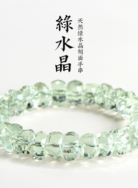 天然绿水晶刻面手串手链男女礼物绿色切面水晶手串