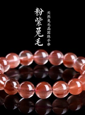 天然7A级粉紫兔毛手串手链粉紫色兔毛发晶水晶手串手链男女