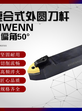 复合式外圆数控刀杆MWENN2020K08/2525M08主偏角50°桃型机夹车刀